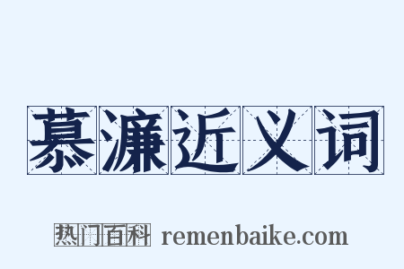 慕濂近义词是什么意思的图片